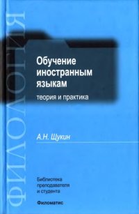 cover of the book Обучение иностранным языкам. Теория и практика