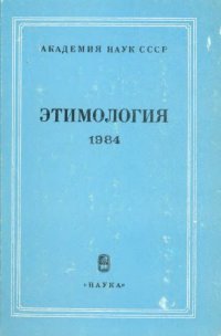 cover of the book Этимология. 1984