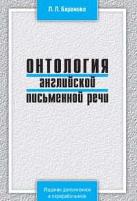 cover of the book Онтология английской письменной речи.Учебно-методическое пособие к курсу лекций по орфоэпии и орфографии современного английского языка