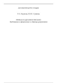 cover of the book Приказ и деловое письмо. Требования к оформлению и образцы документов