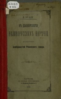 cover of the book К диалектологии великорусских наречий. Исследование особенностей рязанского говора