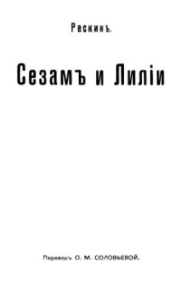 cover of the book Сезам и Лилии. Три лекции