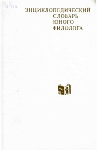 cover of the book Энциклопедический словарь юного филолога (языкознание)