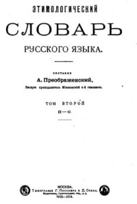 cover of the book Этимологический словарь русского языка. П-С