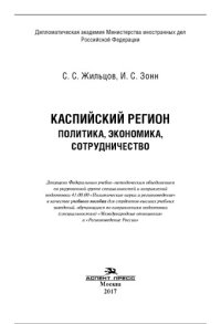 cover of the book Каспийский регион. Политика, экономика, сотрудничество