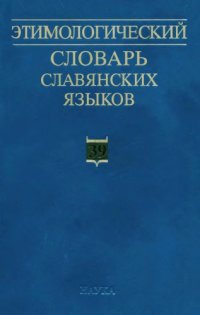 cover of the book Этимологический словарь славянских языков, выпуск 39, (*otʺtęti - *ozgǫba)