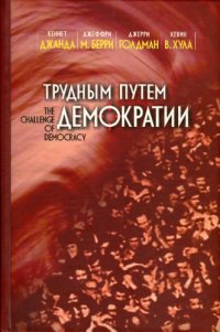 cover of the book Трудным путём демократии