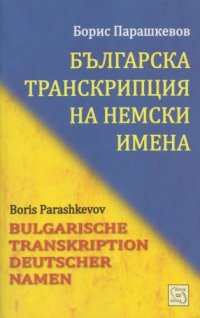 cover of the book Българска транскрипция на немски имена / Bulgarische Transkription deutscher Namen