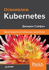 cover of the book Осваиваем Kubernetes. Оркестрация контейнерных архитектур