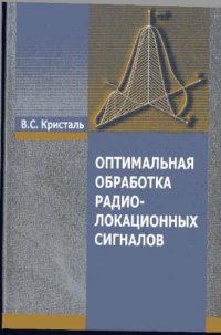 cover of the book Оптимальная обработка радиолокационных сигналов