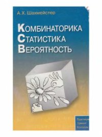 cover of the book Комбинаторика. Статистика. Вероятность