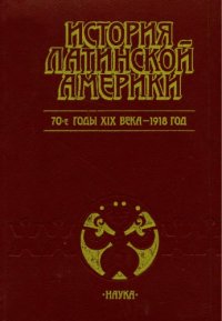 cover of the book История Латинской Америки. 70-е годы XIX века - 1918 год