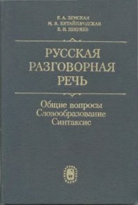 cover of the book Русская разговорная речь. Общие вопросы. Словообразование. Синтаксис