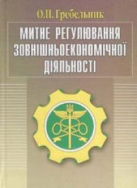 cover of the book Таможенное регулирование ВЭД