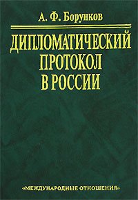 cover of the book Дипломатический протокол в России