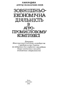cover of the book Зовнішньоекономічна діяльність в АПК