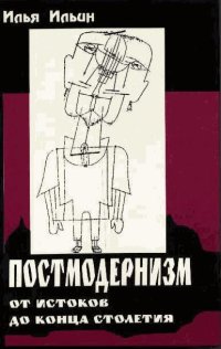 cover of the book Постмодернизм от истоков до конца столетия: эволюция научного мифа