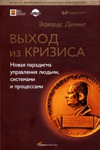 cover of the book Выход из кризиса = Out the crisis: новая парадигма управления людьми, системами и процессами: перевод с английского