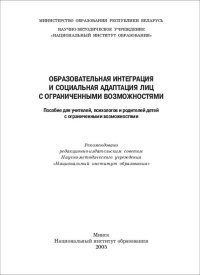 cover of the book Образовательная интеграция и социальная адаптация лиц с ограниченными возможностями