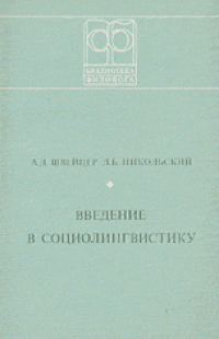 cover of the book Введение в социолингвистику