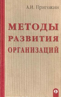 cover of the book Методы развития организаций