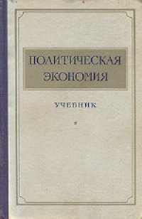 cover of the book Политическая экономия. Учебник