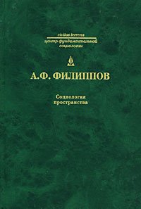 cover of the book Социология пространства