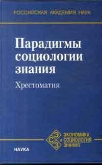 cover of the book Парадигмы социологии знания: Хрестоматия