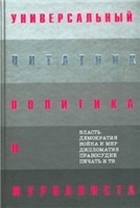 cover of the book Универсальный цитатник политика и журналиста