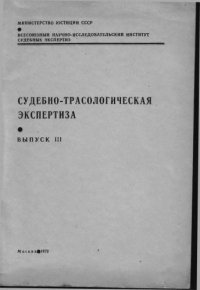 cover of the book Судебно-трасологическая экспертиза