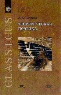 cover of the book Теоретическая поэтика