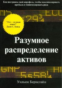 cover of the book Разумное распределение активов