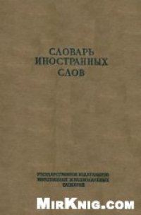 cover of the book Словарь иностранных слов