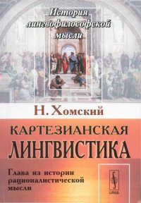 cover of the book Картезианская лингвистика. Глава из истории рационалистической мысли