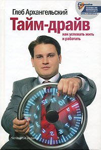 cover of the book Тайм-драйв. Как успевать жить и работать