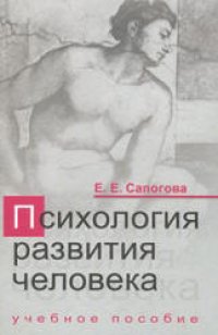 cover of the book Психология развития человека