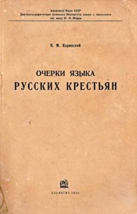 cover of the book Очерки языка русских крестьян (Говор деревни Ванилово)