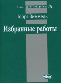 cover of the book Избранные работы