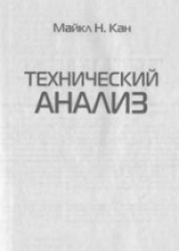 cover of the book Технический анализ