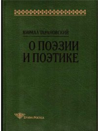 cover of the book О поэзии и поэтике