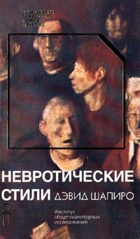 cover of the book Невротические стили [Пер. с англ.]