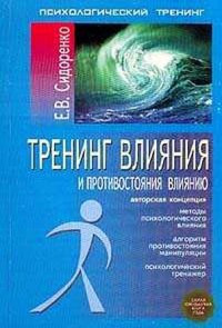 cover of the book Тренинг влияния и противостояния влиянию