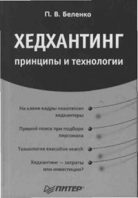 cover of the book Хедхантинг