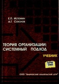 cover of the book Теория организаций.Системный подход - Учебник