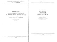 cover of the book Хомский, Ноам - Аспекты теории синтаксиса