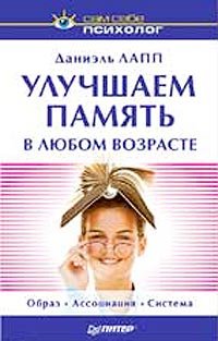 cover of the book Улучшаем память в любом возрасте