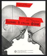 cover of the book Бизнес в стиле фанк = Funky Business: капитал пляшет под дудку таланта