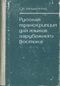 cover of the book Русская транскрипция для языков зарубежного Востока