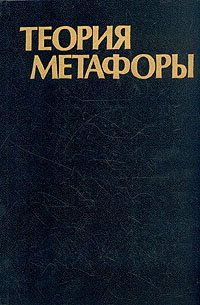 cover of the book Теория метафоры