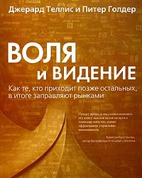 cover of the book Воля и видение: как те, кто приходит позже остальных, в итоге заправляют рынками